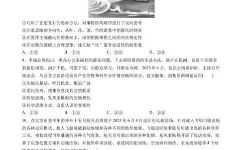 第四单元提高创新思维能力（测试）（原卷版）_新高考复习资料_2024年新高考资料_一轮复习资料_完2024年高考政治一轮复习讲练测（课件+讲义+练习）（新教材新高考）_选择性必修3