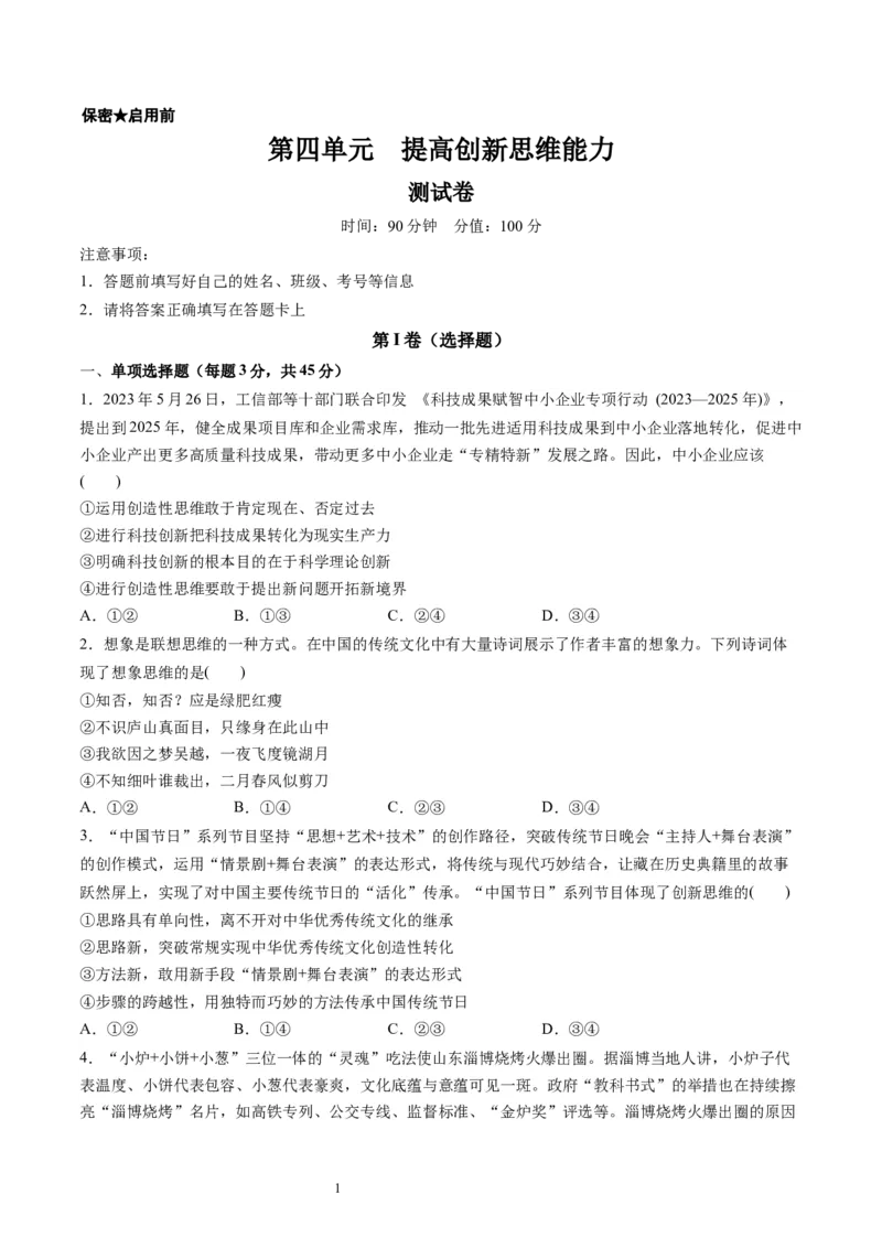 第四单元提高创新思维能力（测试）（原卷版）_新高考复习资料_2024年新高考资料_一轮复习资料_完2024年高考政治一轮复习讲练测（课件+讲义+练习）（新教材新高考）_选择性必修3