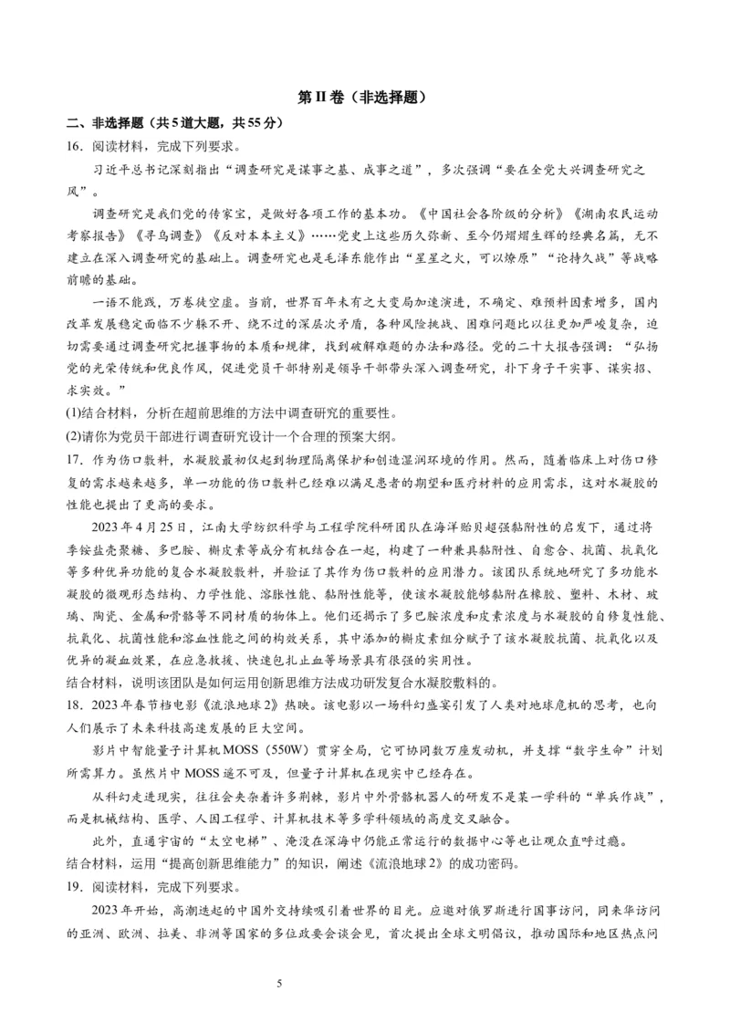 第四单元提高创新思维能力（测试）（原卷版）_新高考复习资料_2024年新高考资料_一轮复习资料_完2024年高考政治一轮复习讲练测（课件+讲义+练习）（新教材新高考）_选择性必修3