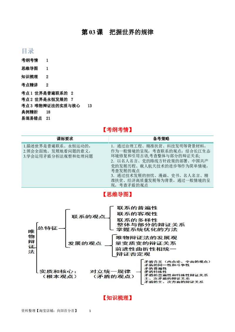 第三课把握世界的规律（精品讲义）_新高考复习资料_2024年新高考资料_一轮复习资料_完2024年高考政治一轮复习考点帮（课件+讲义+练习）（新教材新高考）_必修四《哲学与文化》