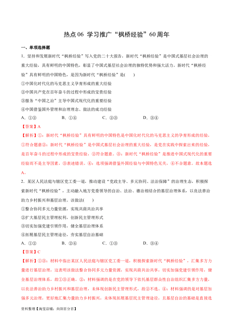 必刷题热点06学习推广&ldquo;枫桥经验&rdquo;60周年（解析版）_新高考复习资料_2024年新高考资料_一轮复习资料_2024高考必刷题2024年高考政治一轮复习选择题+主观题专练（新教材新高考）