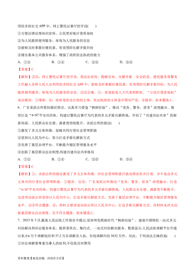 必刷题热点06学习推广&ldquo;枫桥经验&rdquo;60周年（解析版）_新高考复习资料_2024年新高考资料_一轮复习资料_2024高考必刷题2024年高考政治一轮复习选择题+主观题专练（新教材新高考）