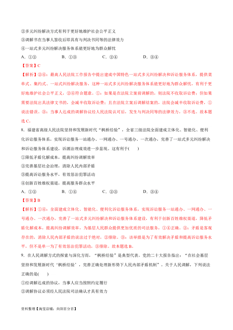 必刷题热点06学习推广&ldquo;枫桥经验&rdquo;60周年（解析版）_新高考复习资料_2024年新高考资料_一轮复习资料_2024高考必刷题2024年高考政治一轮复习选择题+主观题专练（新教材新高考）