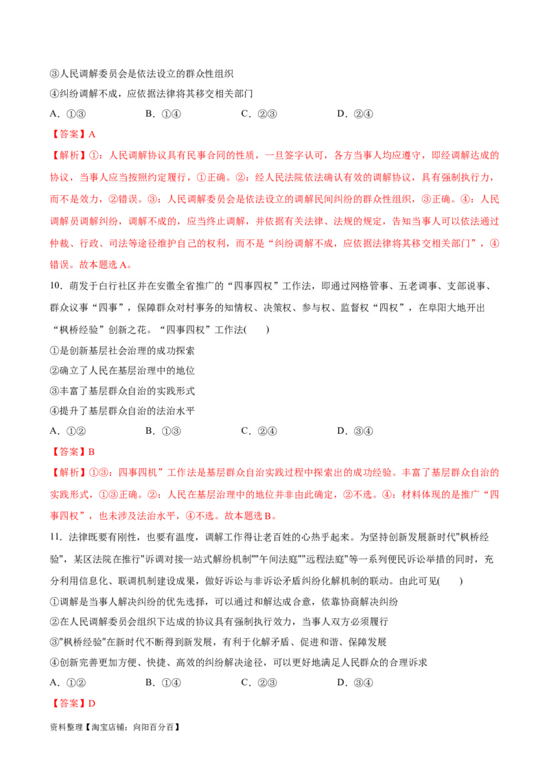 必刷题热点06学习推广&ldquo;枫桥经验&rdquo;60周年（解析版）_新高考复习资料_2024年新高考资料_一轮复习资料_2024高考必刷题2024年高考政治一轮复习选择题+主观题专练（新教材新高考）