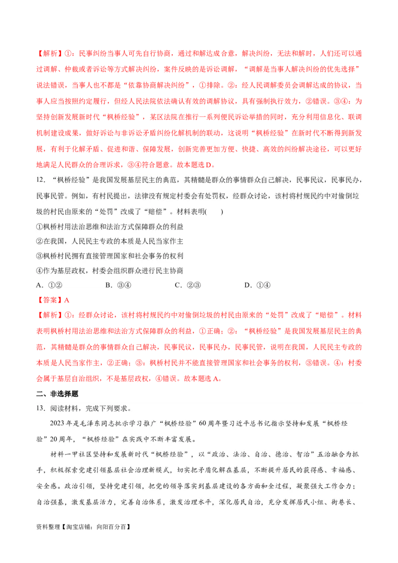 必刷题热点06学习推广&ldquo;枫桥经验&rdquo;60周年（解析版）_新高考复习资料_2024年新高考资料_一轮复习资料_2024高考必刷题2024年高考政治一轮复习选择题+主观题专练（新教材新高考）