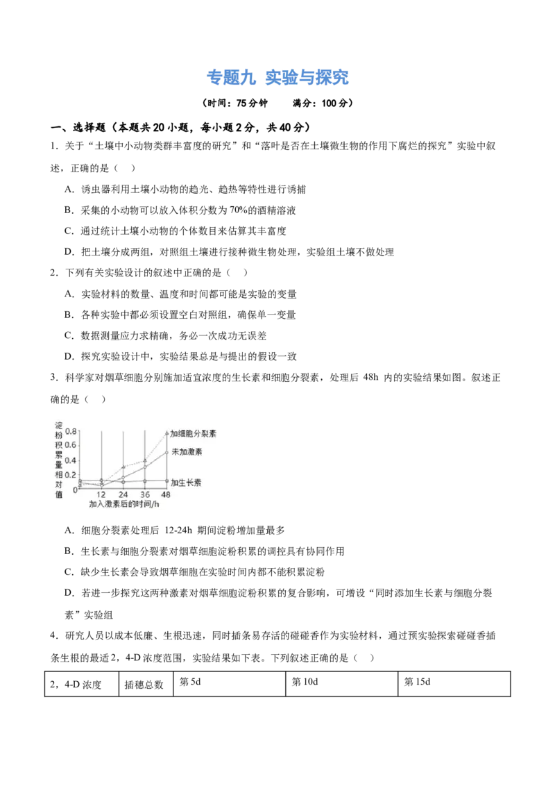 专题九实验与探究（测试）（原卷版）_2024年新高考资料_2.2024二轮复习_2024年高考生物二轮复习讲练测（新教材新高考）