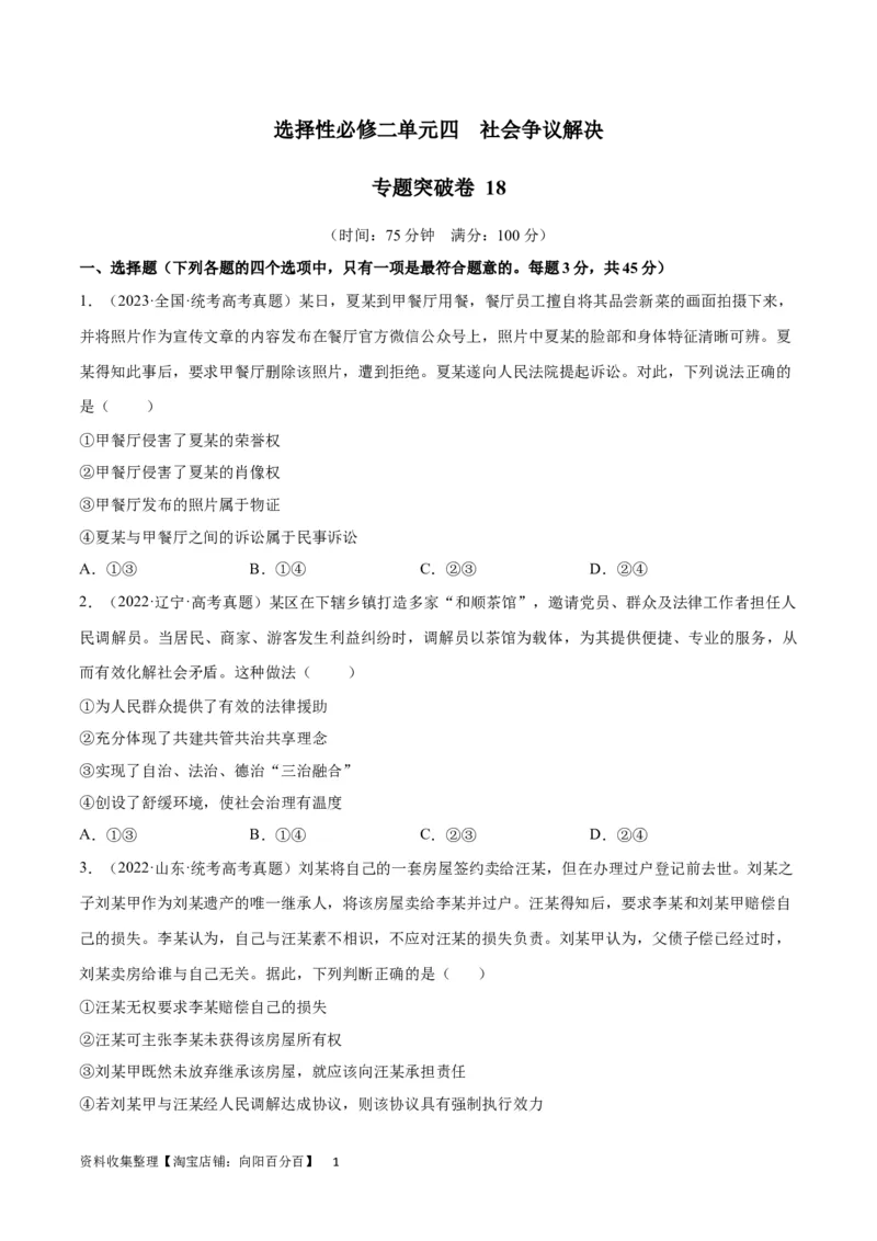 专题突破卷18社会争议解决（考试版）_新高考复习资料_2024年新高考资料_一轮复习资料_完2024年高考政治一轮复习考点通关卷（新高考通用）_专题突破卷18社会争议解决