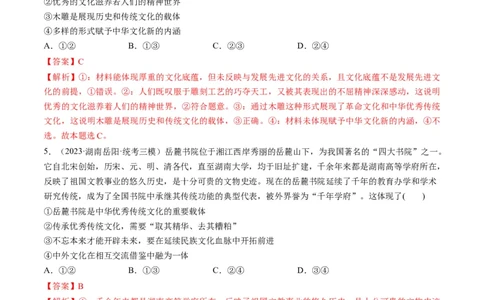 第07课继承发展中华优秀传统文化（练习）（解析版）_新高考复习资料_2024年新高考资料_一轮复习资料_完2024年高考政治一轮复习讲练测（课件+讲义+练习）（新教材新高考）_必修4