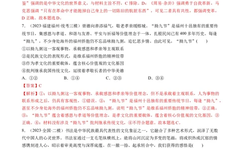 第07课继承发展中华优秀传统文化（练习）（解析版）_新高考复习资料_2024年新高考资料_一轮复习资料_完2024年高考政治一轮复习讲练测（课件+讲义+练习）（新教材新高考）_必修4