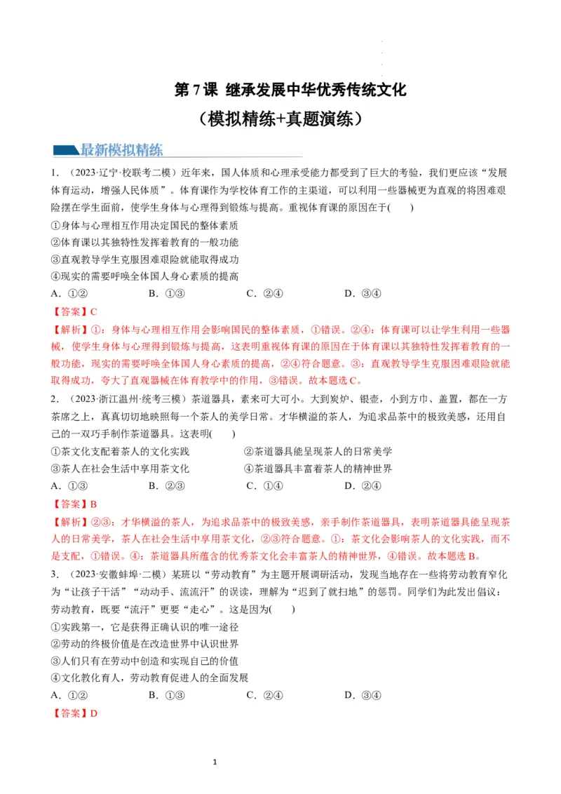 第07课继承发展中华优秀传统文化（练习）（解析版）_新高考复习资料_2024年新高考资料_一轮复习资料_完2024年高考政治一轮复习讲练测（课件+讲义+练习）（新教材新高考）_必修4