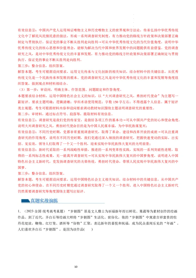 第07课继承发展中华优秀传统文化（练习）（解析版）_新高考复习资料_2024年新高考资料_一轮复习资料_完2024年高考政治一轮复习讲练测（课件+讲义+练习）（新教材新高考）_必修4