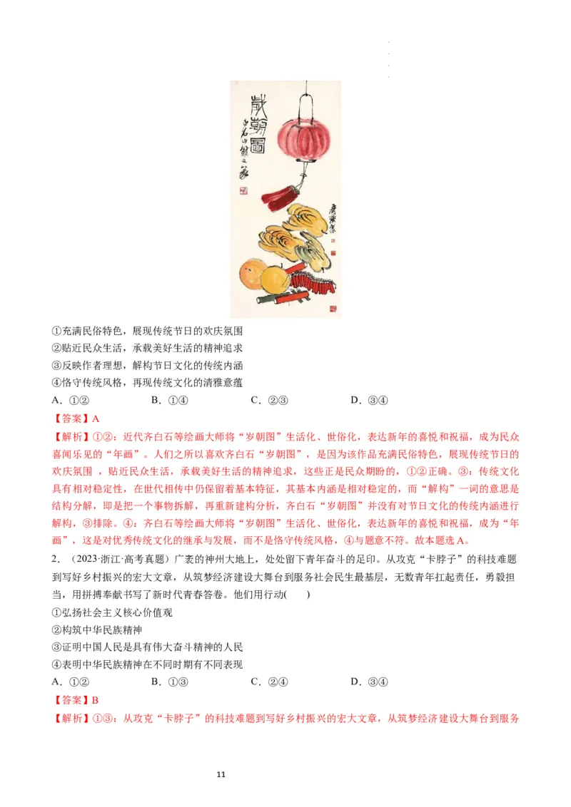 第07课继承发展中华优秀传统文化（练习）（解析版）_新高考复习资料_2024年新高考资料_一轮复习资料_完2024年高考政治一轮复习讲练测（课件+讲义+练习）（新教材新高考）_必修4