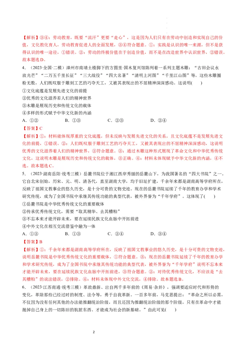 第07课继承发展中华优秀传统文化（练习）（解析版）_新高考复习资料_2024年新高考资料_一轮复习资料_完2024年高考政治一轮复习讲练测（课件+讲义+练习）（新教材新高考）_必修4