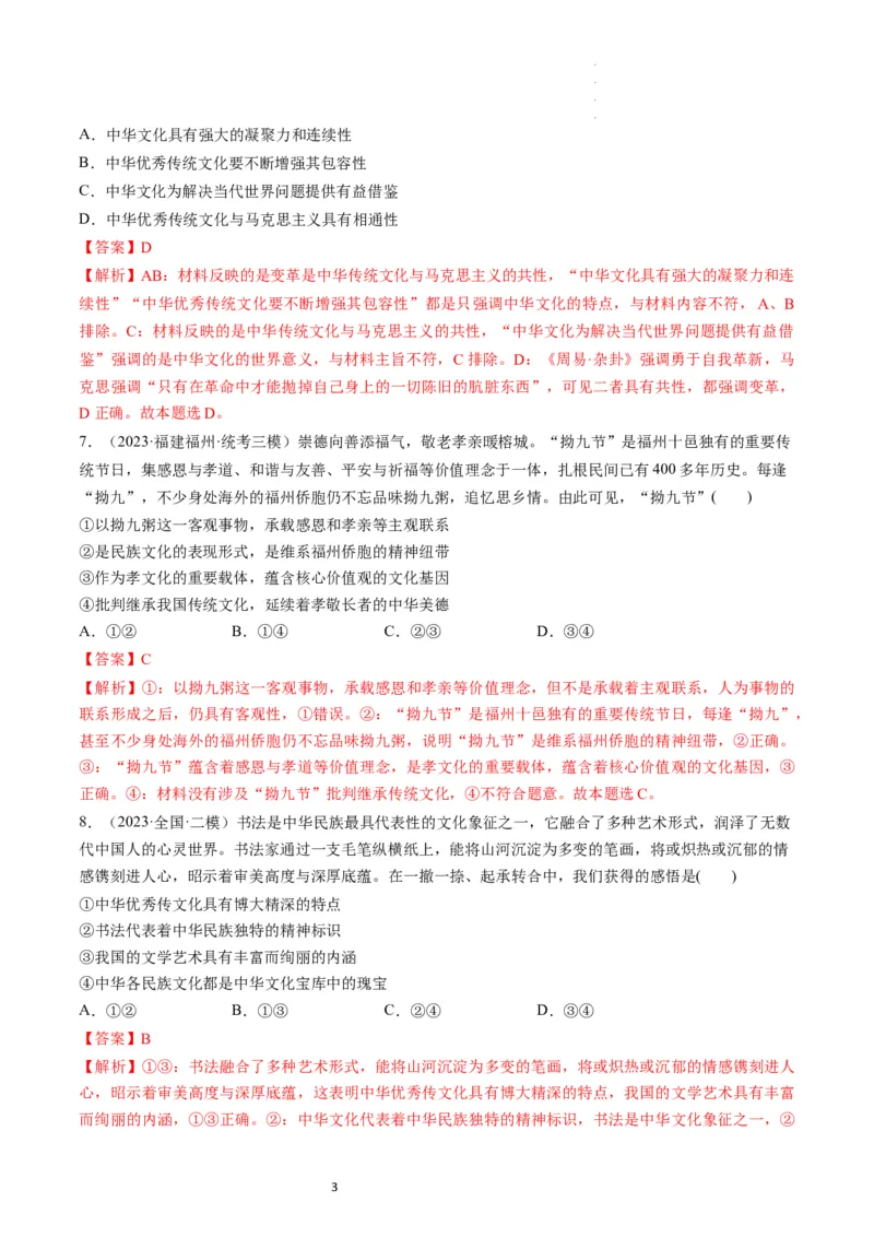 第07课继承发展中华优秀传统文化（练习）（解析版）_新高考复习资料_2024年新高考资料_一轮复习资料_完2024年高考政治一轮复习讲练测（课件+讲义+练习）（新教材新高考）_必修4