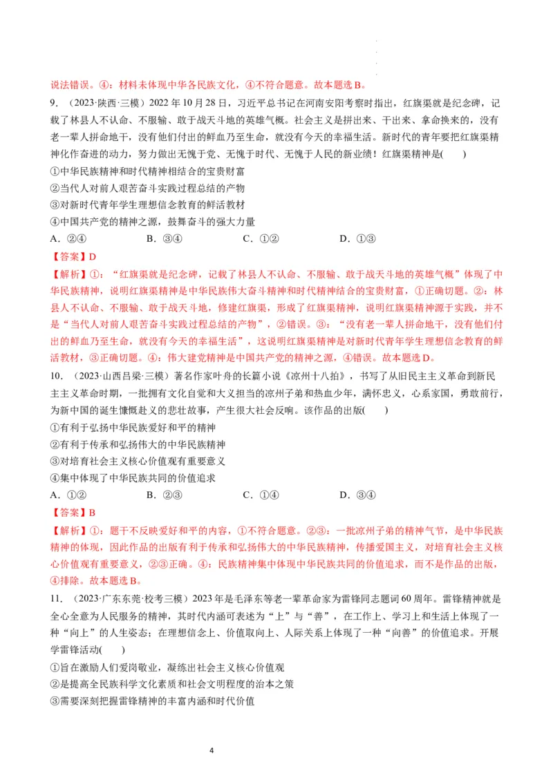 第07课继承发展中华优秀传统文化（练习）（解析版）_新高考复习资料_2024年新高考资料_一轮复习资料_完2024年高考政治一轮复习讲练测（课件+讲义+练习）（新教材新高考）_必修4