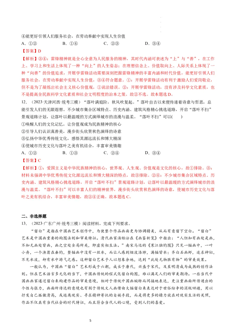 第07课继承发展中华优秀传统文化（练习）（解析版）_新高考复习资料_2024年新高考资料_一轮复习资料_完2024年高考政治一轮复习讲练测（课件+讲义+练习）（新教材新高考）_必修4