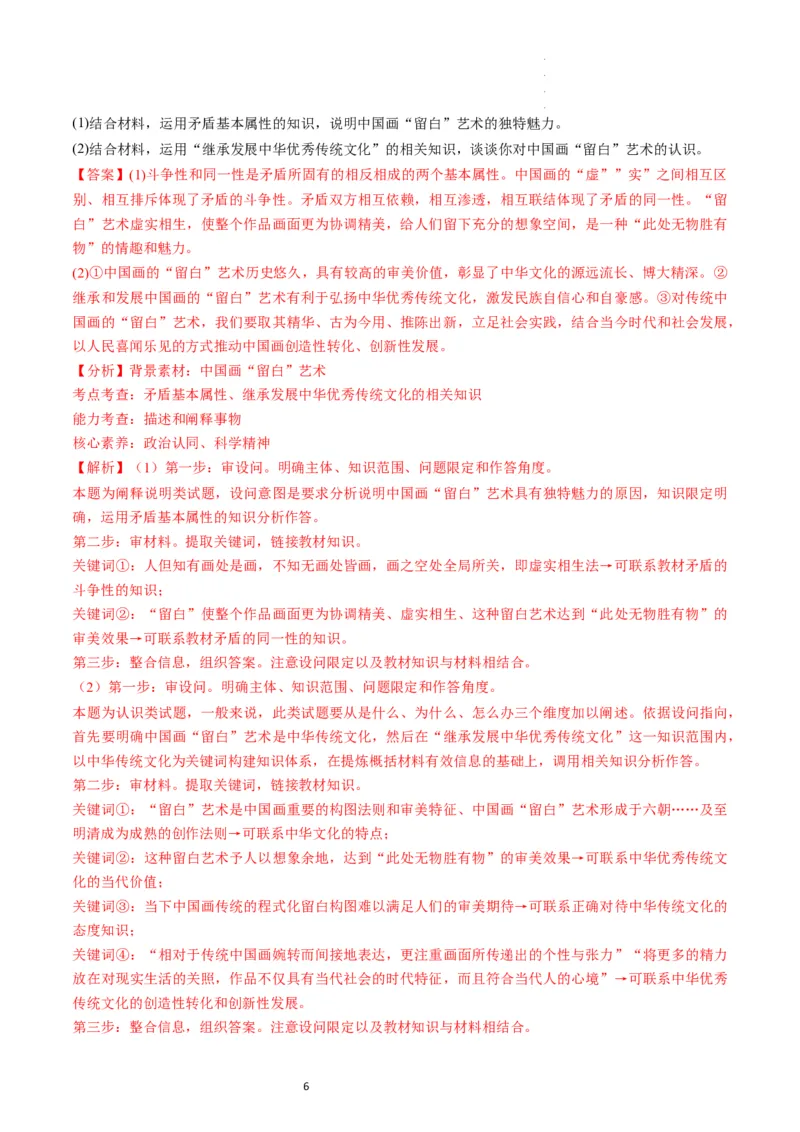 第07课继承发展中华优秀传统文化（练习）（解析版）_新高考复习资料_2024年新高考资料_一轮复习资料_完2024年高考政治一轮复习讲练测（课件+讲义+练习）（新教材新高考）_必修4