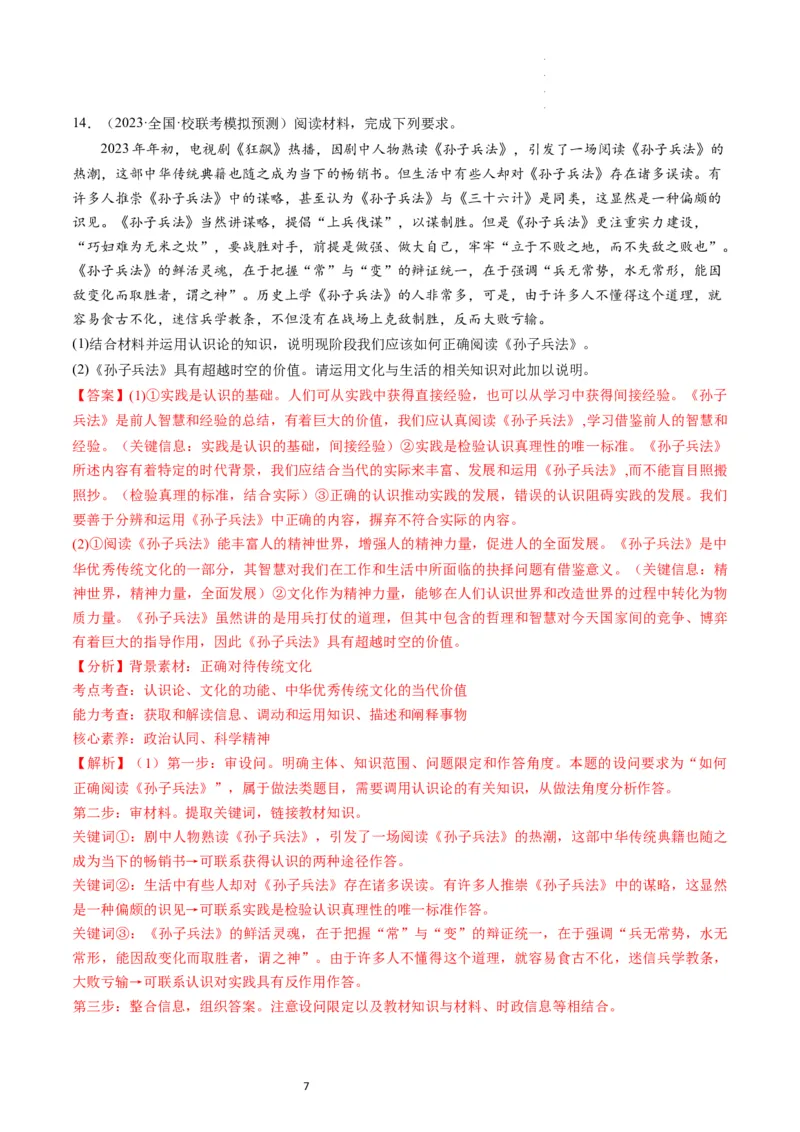 第07课继承发展中华优秀传统文化（练习）（解析版）_新高考复习资料_2024年新高考资料_一轮复习资料_完2024年高考政治一轮复习讲练测（课件+讲义+练习）（新教材新高考）_必修4