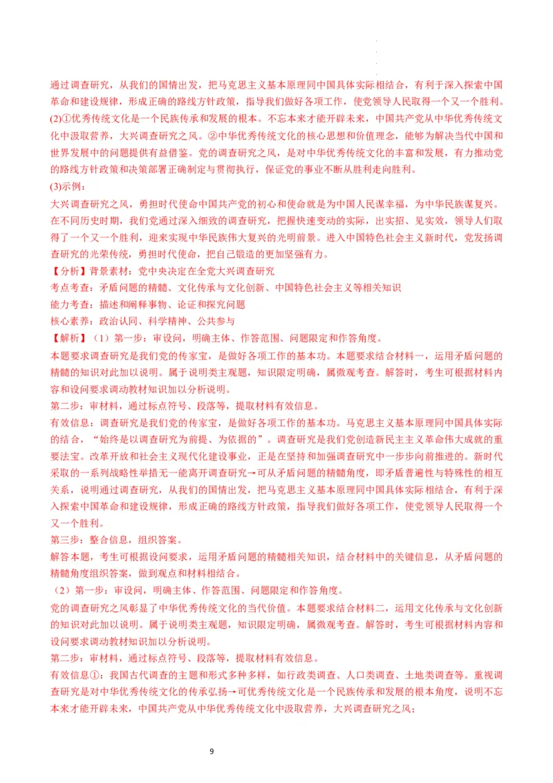 第07课继承发展中华优秀传统文化（练习）（解析版）_新高考复习资料_2024年新高考资料_一轮复习资料_完2024年高考政治一轮复习讲练测（课件+讲义+练习）（新教材新高考）_必修4