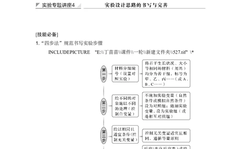 实验专题讲座4实验设计思路的书写与完善_2024年新高考资料_1.2024一轮复习_2024年高考生物一轮复习讲义（新人教版）_另附1套Word版题库_选择性必修1_第八单元稳态与调节