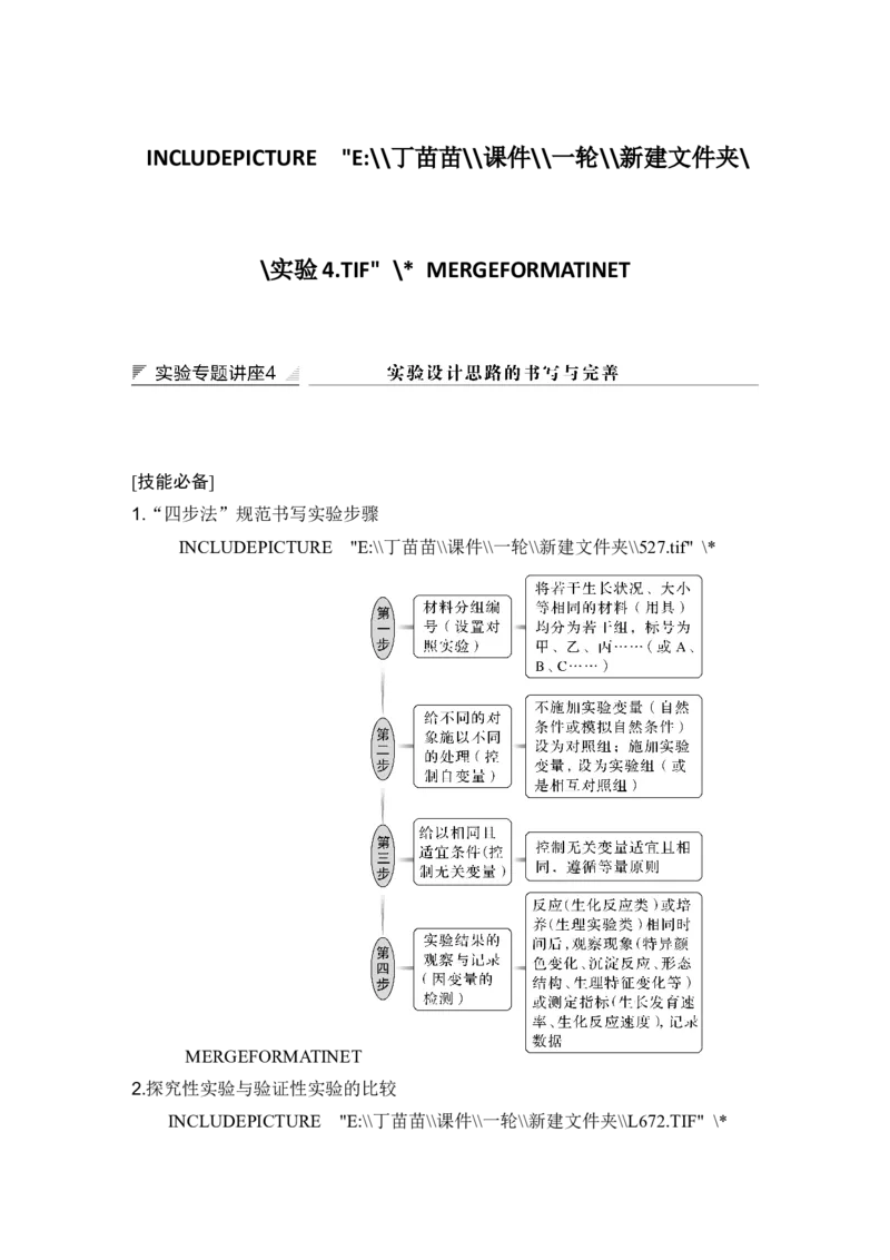 实验专题讲座4实验设计思路的书写与完善_2024年新高考资料_1.2024一轮复习_2024年高考生物一轮复习讲义（新人教版）_另附1套Word版题库_选择性必修1_第八单元稳态与调节