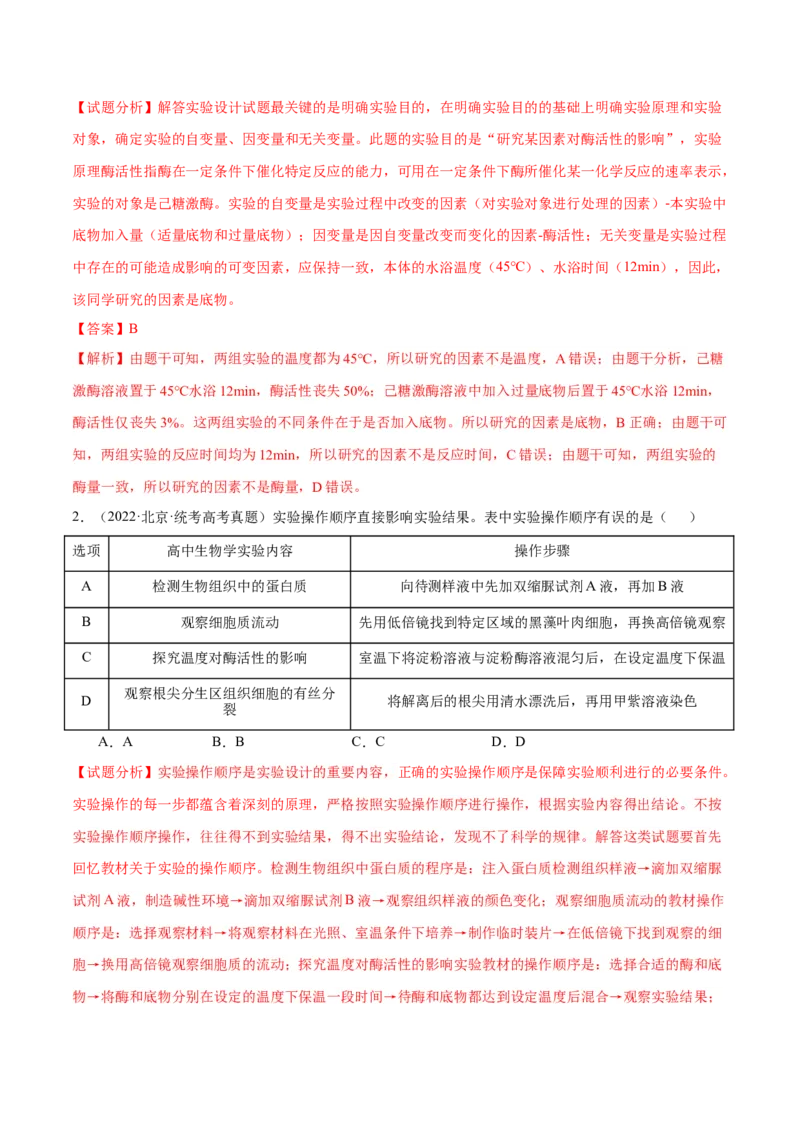 专题04实验设计类（细胞代谢）（解析版）_2024年新高考资料_2.2024二轮复习_备战2024年高考生物实验专项突破3143686_专题04实验设计类（细胞代谢）-备战2024年高考生物实验专项突破