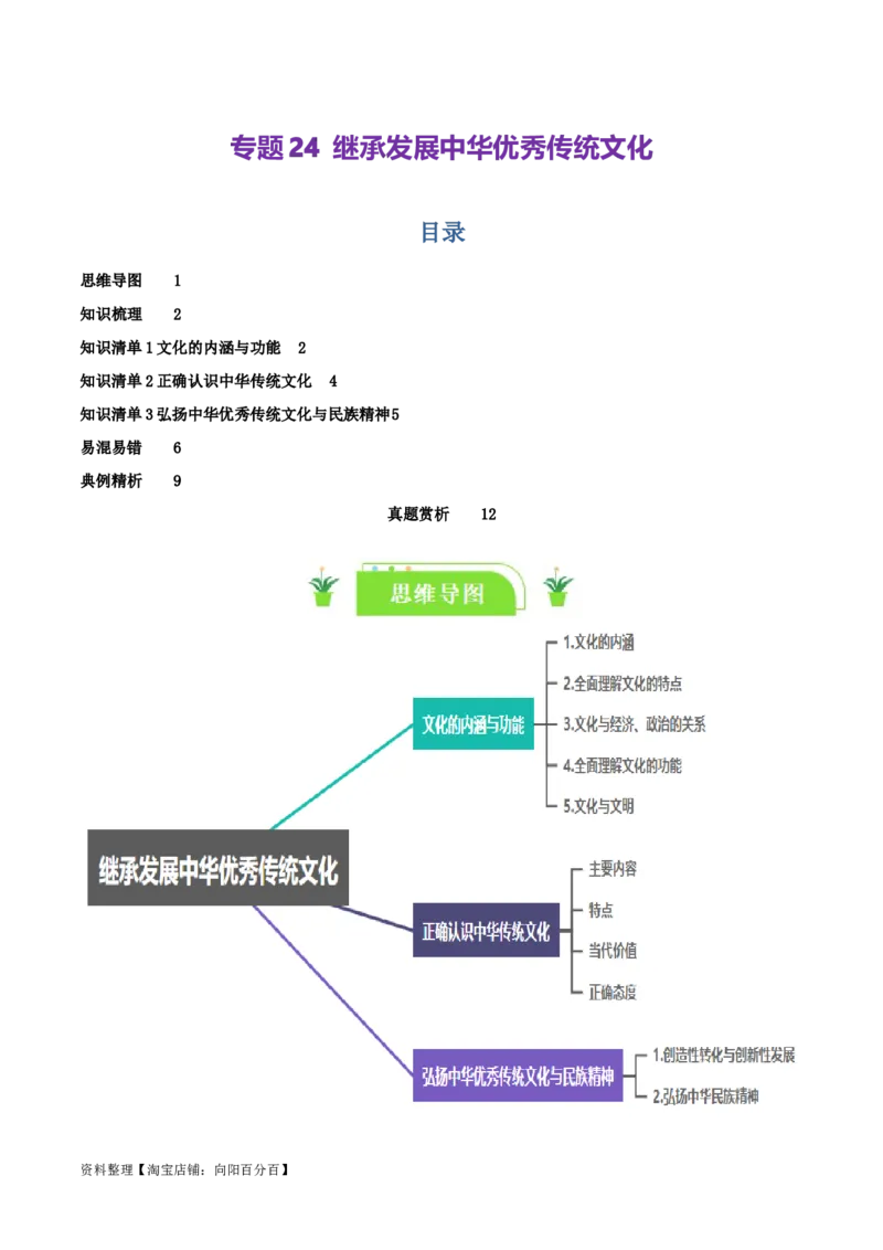 专题24继承发展中华优秀传统文化_新高考复习资料_2024年新高考资料_一轮复习资料_口袋书2024年高考政治一轮复习知识清单（新高考通用）