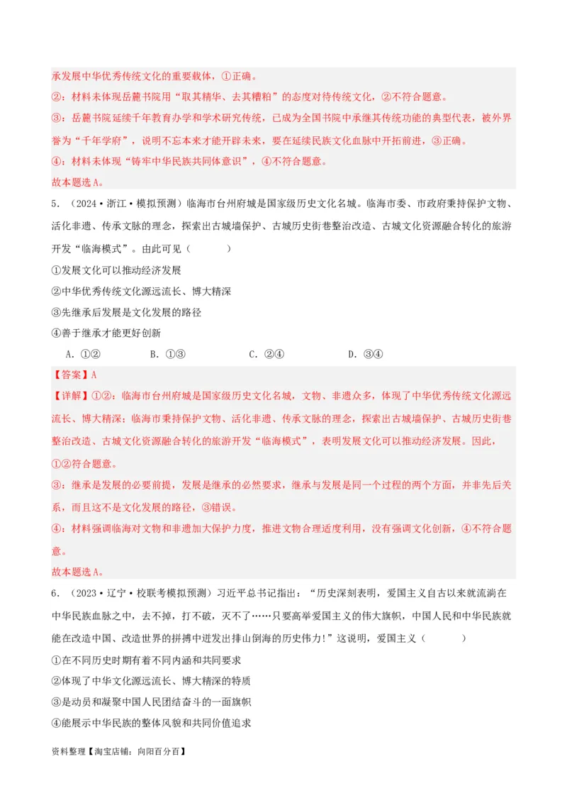 专题24继承发展中华优秀传统文化_新高考复习资料_2024年新高考资料_一轮复习资料_口袋书2024年高考政治一轮复习知识清单（新高考通用）