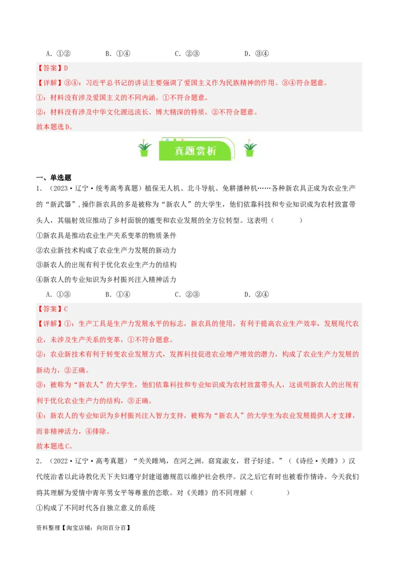 专题24继承发展中华优秀传统文化_新高考复习资料_2024年新高考资料_一轮复习资料_口袋书2024年高考政治一轮复习知识清单（新高考通用）