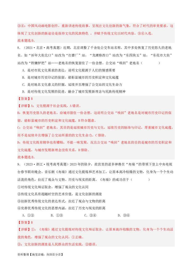 专题24继承发展中华优秀传统文化_新高考复习资料_2024年新高考资料_一轮复习资料_口袋书2024年高考政治一轮复习知识清单（新高考通用）
