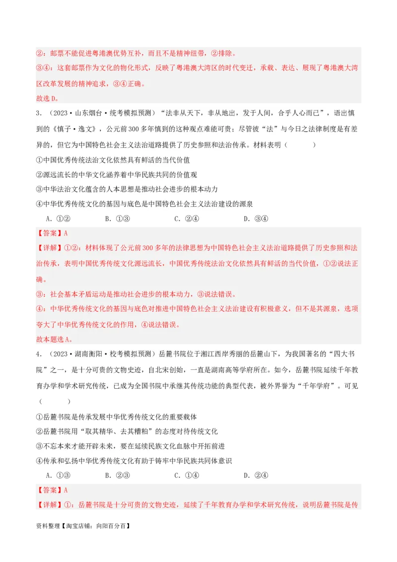 专题24继承发展中华优秀传统文化_新高考复习资料_2024年新高考资料_一轮复习资料_口袋书2024年高考政治一轮复习知识清单（新高考通用）