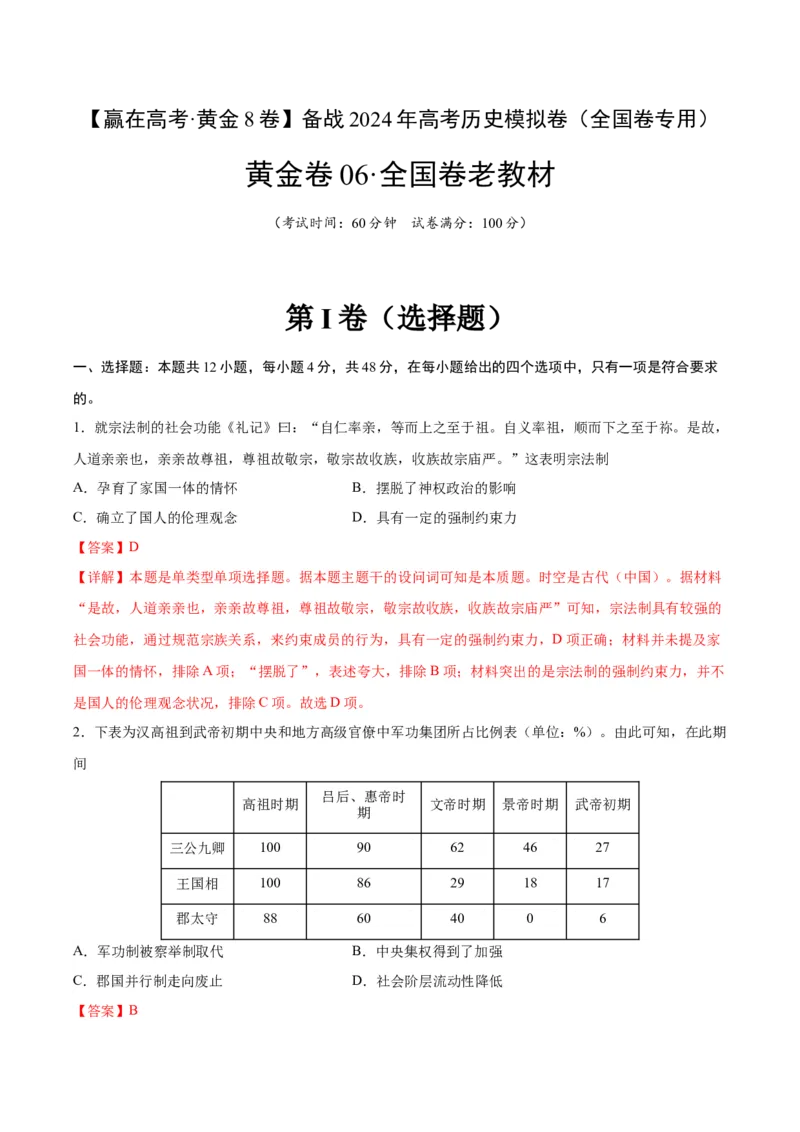 黄金卷06（全国卷老教材）（解析版）_2024年新高考资料_4.2024高考模拟预测试卷_赢在高考&middot;黄金8卷备战2024年高考历史模拟卷（全国卷专用）31256258