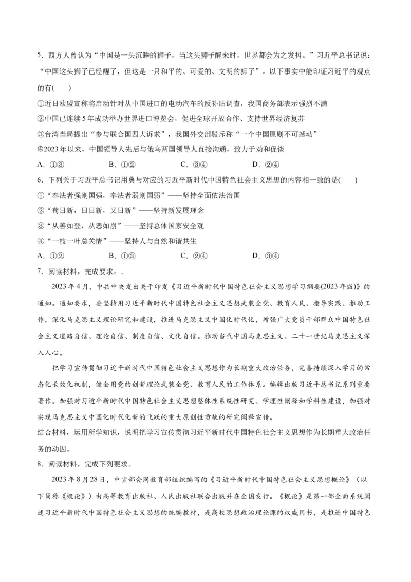 专题02思想篇&mdash;&mdash;习近平新时代中国特色社会主义思想（分层练）（原卷版）_新高考复习资料_2024年新高考资料_二轮复习资料_分层练