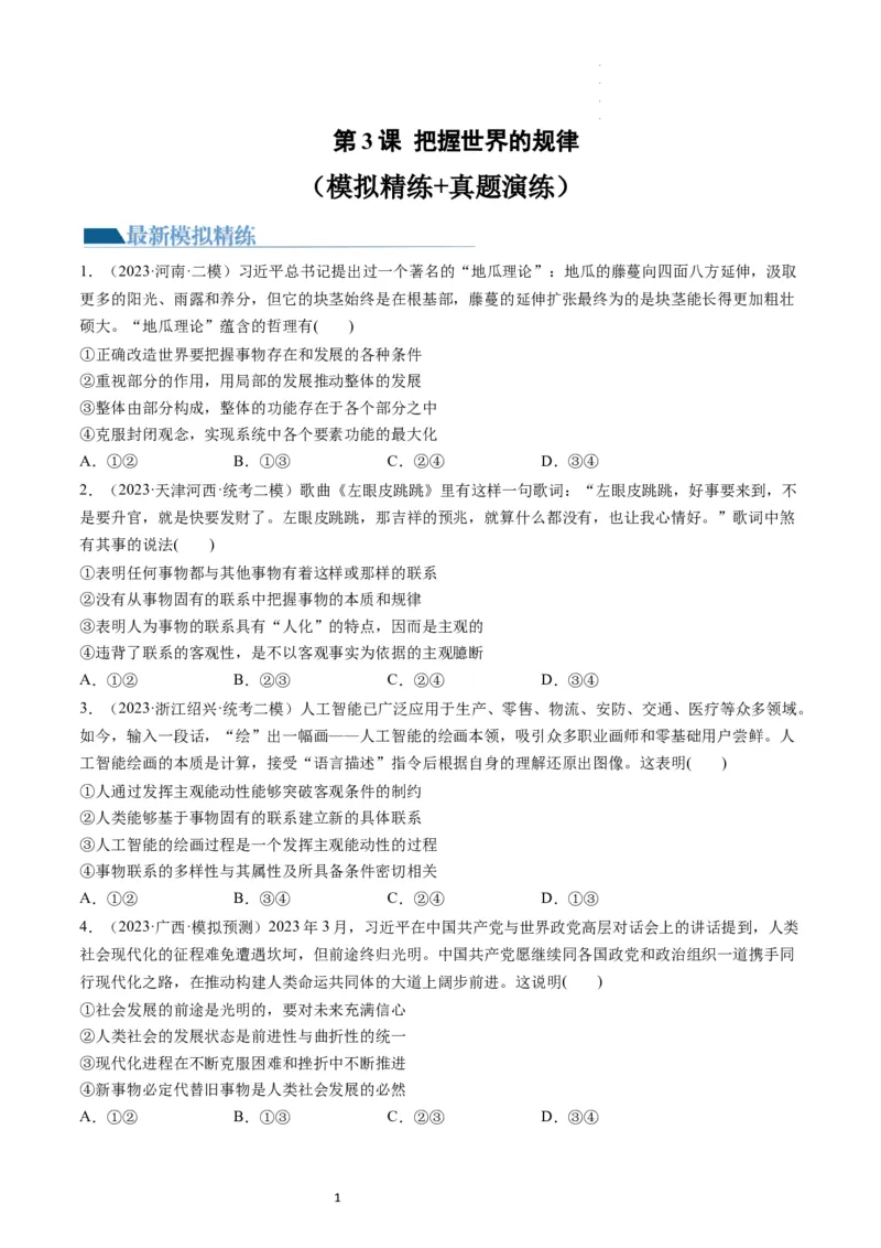 第03课把握世界的规律（练习）（原卷版）_新高考复习资料_2024年新高考资料_一轮复习资料_完2024年高考政治一轮复习讲练测（课件+讲义+练习）（新教材新高考）_必修4