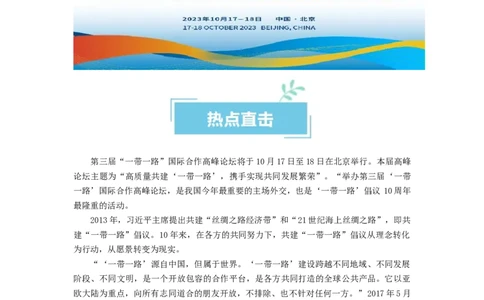 热点13一带一路&rdquo;十周年：第三届&ldquo;一带一路&rdquo;国际合作高峰论坛（原卷版）_新高考复习资料_2024年新高考资料_专项复习资料_❤2024年高考政治热点&middot;重点&middot;难点专练（新高考专用）