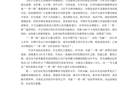 热点13一带一路&rdquo;十周年：第三届&ldquo;一带一路&rdquo;国际合作高峰论坛（原卷版）_新高考复习资料_2024年新高考资料_专项复习资料_❤2024年高考政治热点&middot;重点&middot;难点专练（新高考专用）