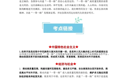 热点13一带一路&rdquo;十周年：第三届&ldquo;一带一路&rdquo;国际合作高峰论坛（原卷版）_新高考复习资料_2024年新高考资料_专项复习资料_❤2024年高考政治热点&middot;重点&middot;难点专练（新高考专用）
