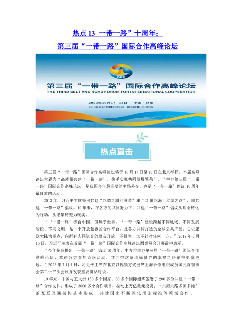 热点13一带一路&rdquo;十周年：第三届&ldquo;一带一路&rdquo;国际合作高峰论坛（原卷版）_新高考复习资料_2024年新高考资料_专项复习资料_❤2024年高考政治热点&middot;重点&middot;难点专练（新高考专用）