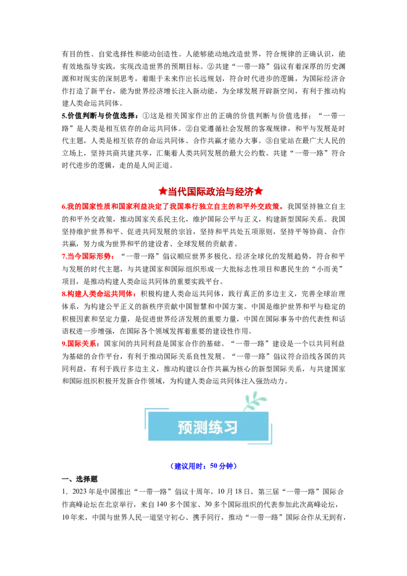 热点13一带一路&rdquo;十周年：第三届&ldquo;一带一路&rdquo;国际合作高峰论坛（原卷版）_新高考复习资料_2024年新高考资料_专项复习资料_❤2024年高考政治热点&middot;重点&middot;难点专练（新高考专用）