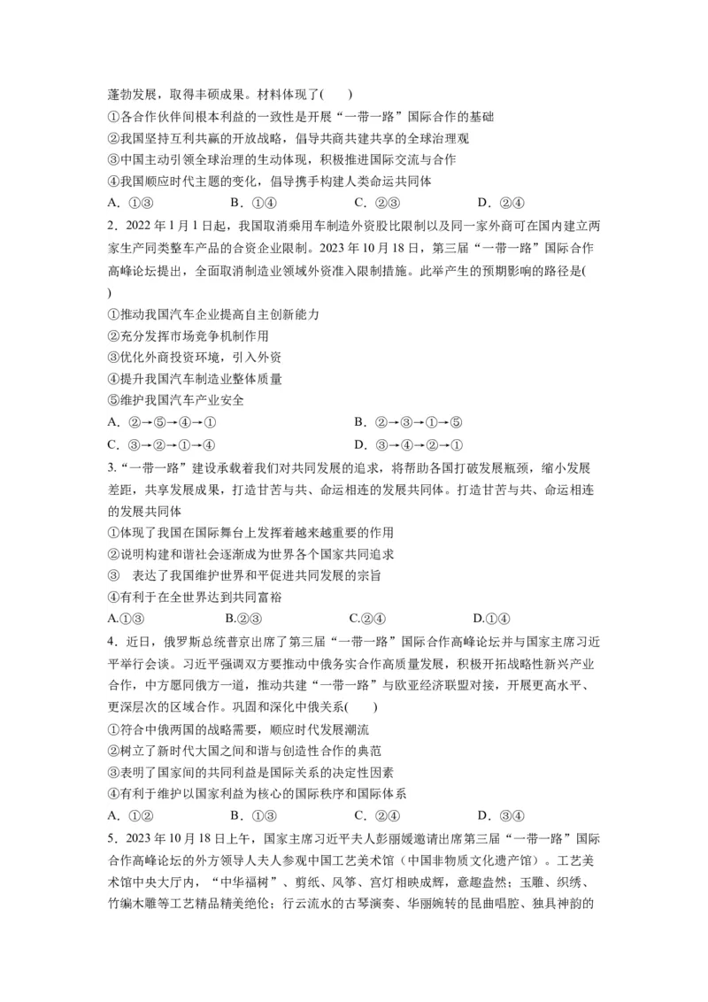 热点13一带一路&rdquo;十周年：第三届&ldquo;一带一路&rdquo;国际合作高峰论坛（原卷版）_新高考复习资料_2024年新高考资料_专项复习资料_❤2024年高考政治热点&middot;重点&middot;难点专练（新高考专用）