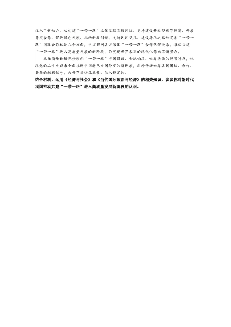热点13一带一路&rdquo;十周年：第三届&ldquo;一带一路&rdquo;国际合作高峰论坛（原卷版）_新高考复习资料_2024年新高考资料_专项复习资料_❤2024年高考政治热点&middot;重点&middot;难点专练（新高考专用）