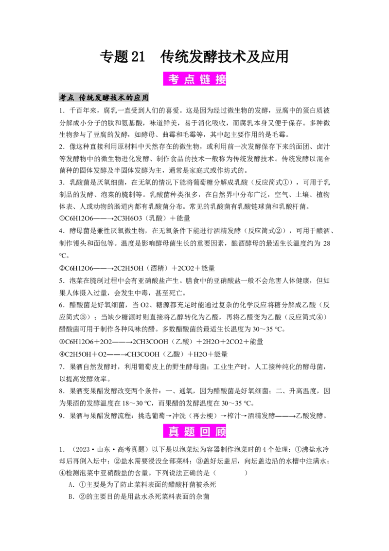 专题21传统发酵技术及应用（原卷版）_2024年新高考资料_1.2024一轮复习_备战2024年高考生物一轮复习抢分特训（全国通用）