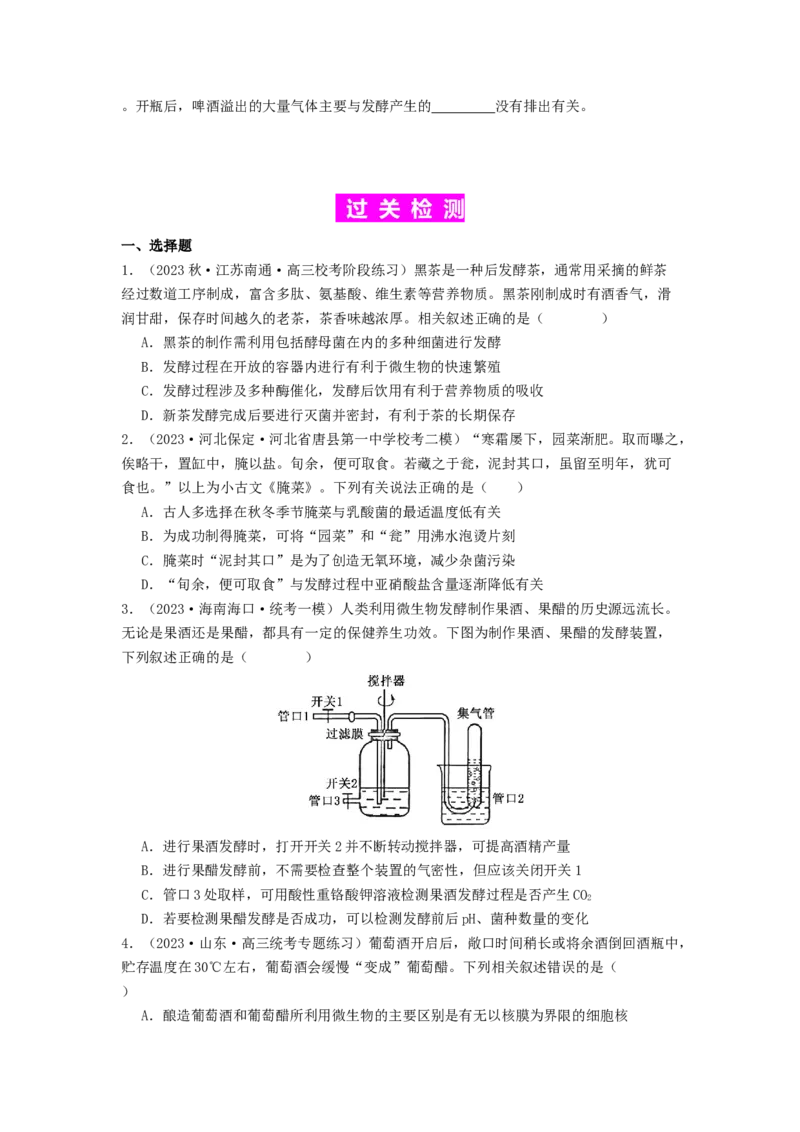 专题21传统发酵技术及应用（原卷版）_2024年新高考资料_1.2024一轮复习_备战2024年高考生物一轮复习抢分特训（全国通用）