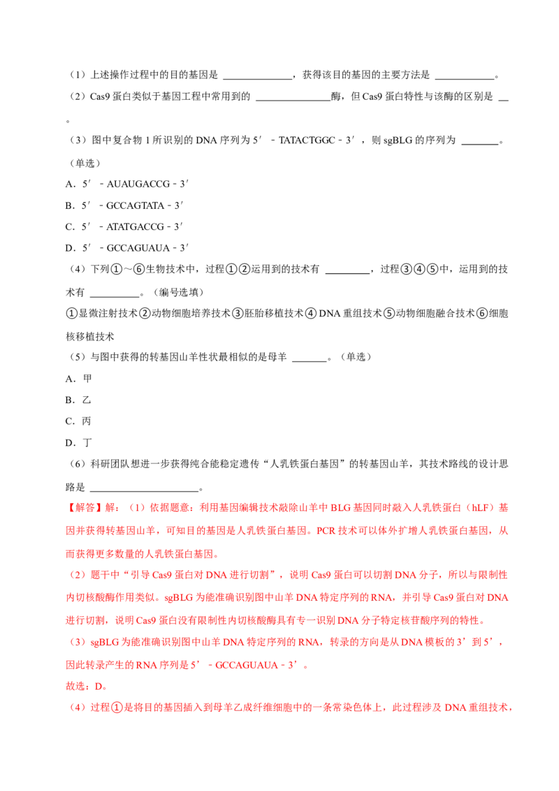 专题09生物技术与工程（解析版）_2024年新高考资料_3.2024专项复习_2024年高考生物热点&middot;重点&middot;难点专练（上海专用）