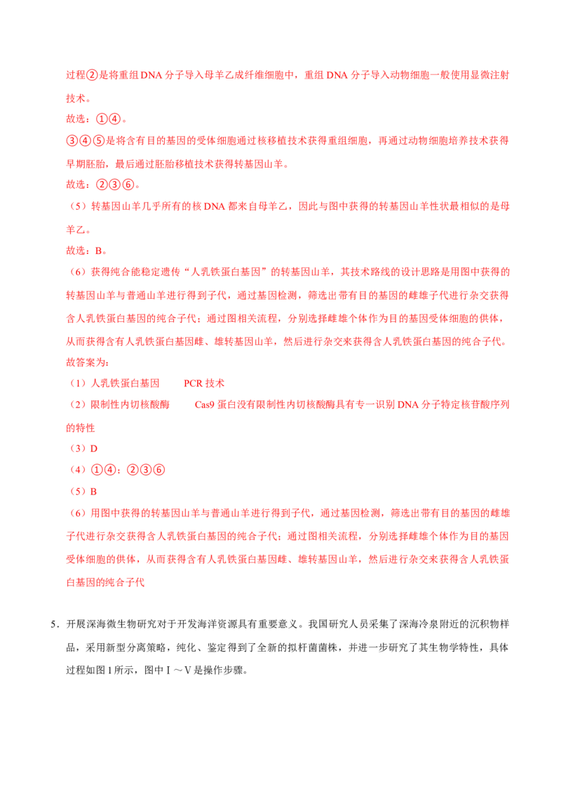 专题09生物技术与工程（解析版）_2024年新高考资料_3.2024专项复习_2024年高考生物热点&middot;重点&middot;难点专练（上海专用）