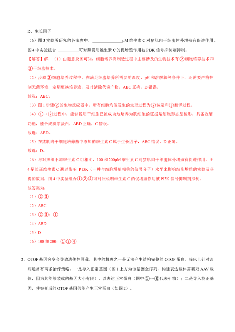 专题09生物技术与工程（解析版）_2024年新高考资料_3.2024专项复习_2024年高考生物热点&middot;重点&middot;难点专练（上海专用）
