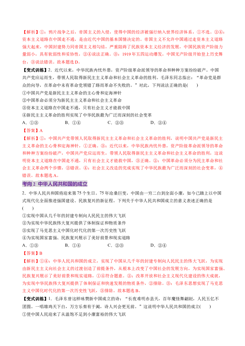 第02讲只有社会主义才能救中国（讲义）（解析版）_新高考复习资料_2025年新高考资料_2025年高考政治一轮复习讲练测（新教材新高考）