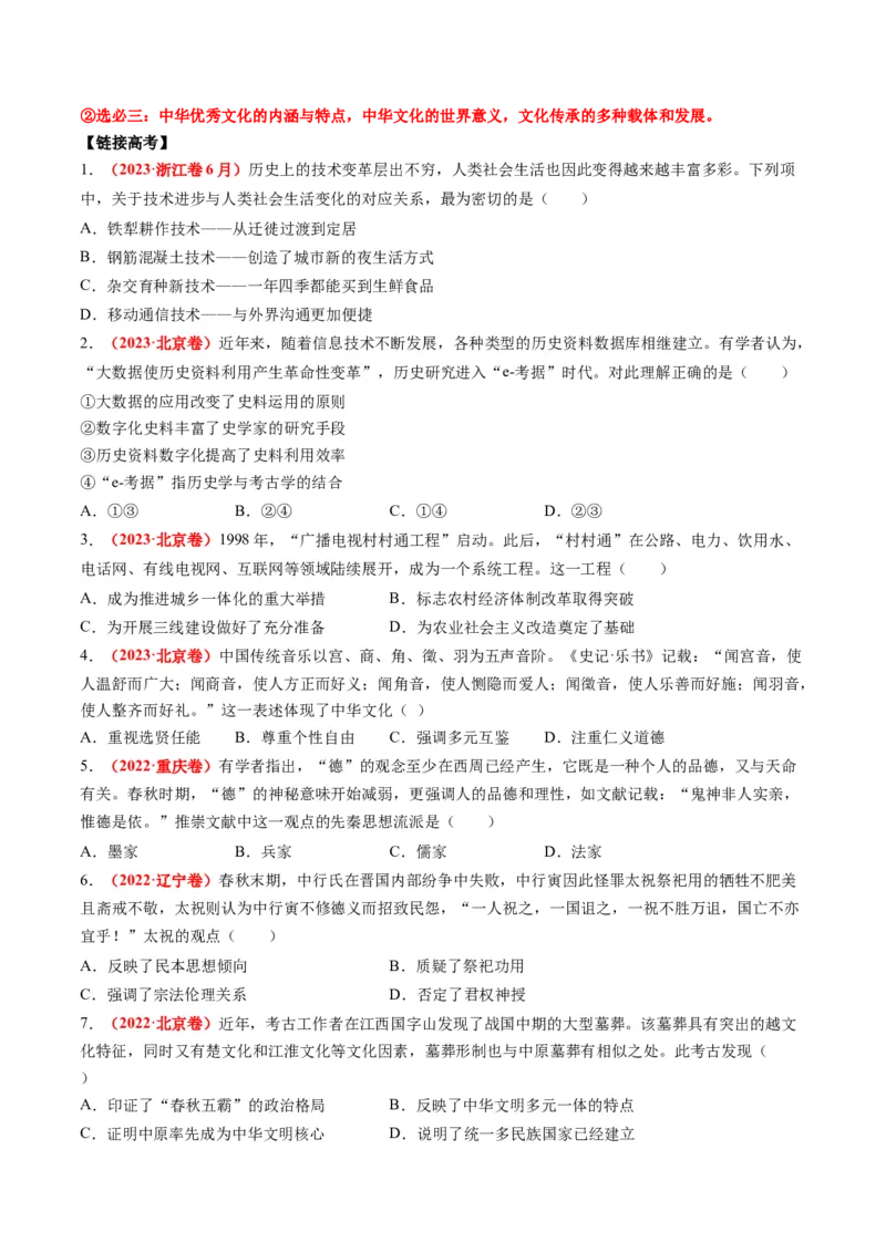 高考热点09从2024春晚谈高考历史热门考点（讲义）（原卷版）_2024年新高考资料_2.2024二轮复习_2024年高考历史二轮复习讲练测（新教材新高考）