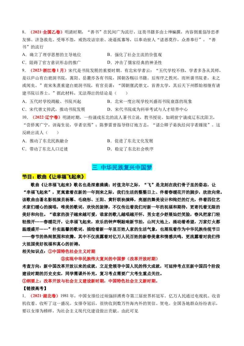 高考热点09从2024春晚谈高考历史热门考点（讲义）（原卷版）_2024年新高考资料_2.2024二轮复习_2024年高考历史二轮复习讲练测（新教材新高考）
