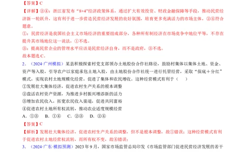 第一课我国的生产资料所有制（考点通关）（解析版）_新高考复习资料_2025年新高考资料_备战2025年高考政治一轮复习考点帮（新高考通用）